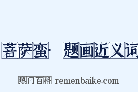 菩萨蛮·题画近义词是什么意思的图片